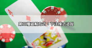 dg百家樂破解作弊真的有效嗎?我親自測試三種方式結果超震驚