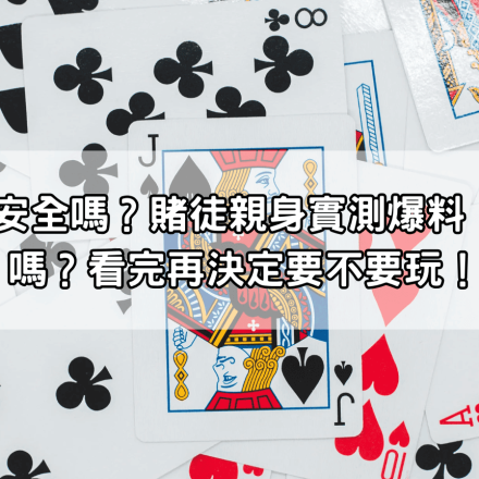 dg百家樂安全嗎?賭徒親身實測爆料:出金順利嗎?看完再決定要不要玩!