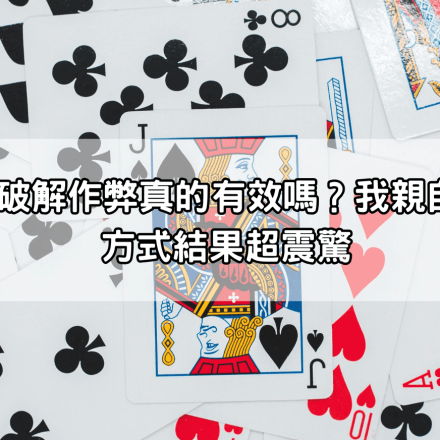 dg百家樂破解作弊真的有效嗎？我親自測試三種方式結果超震驚