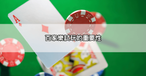 dg百家樂詐騙外掛用了真的會贏?我花一週研究完才知道的事