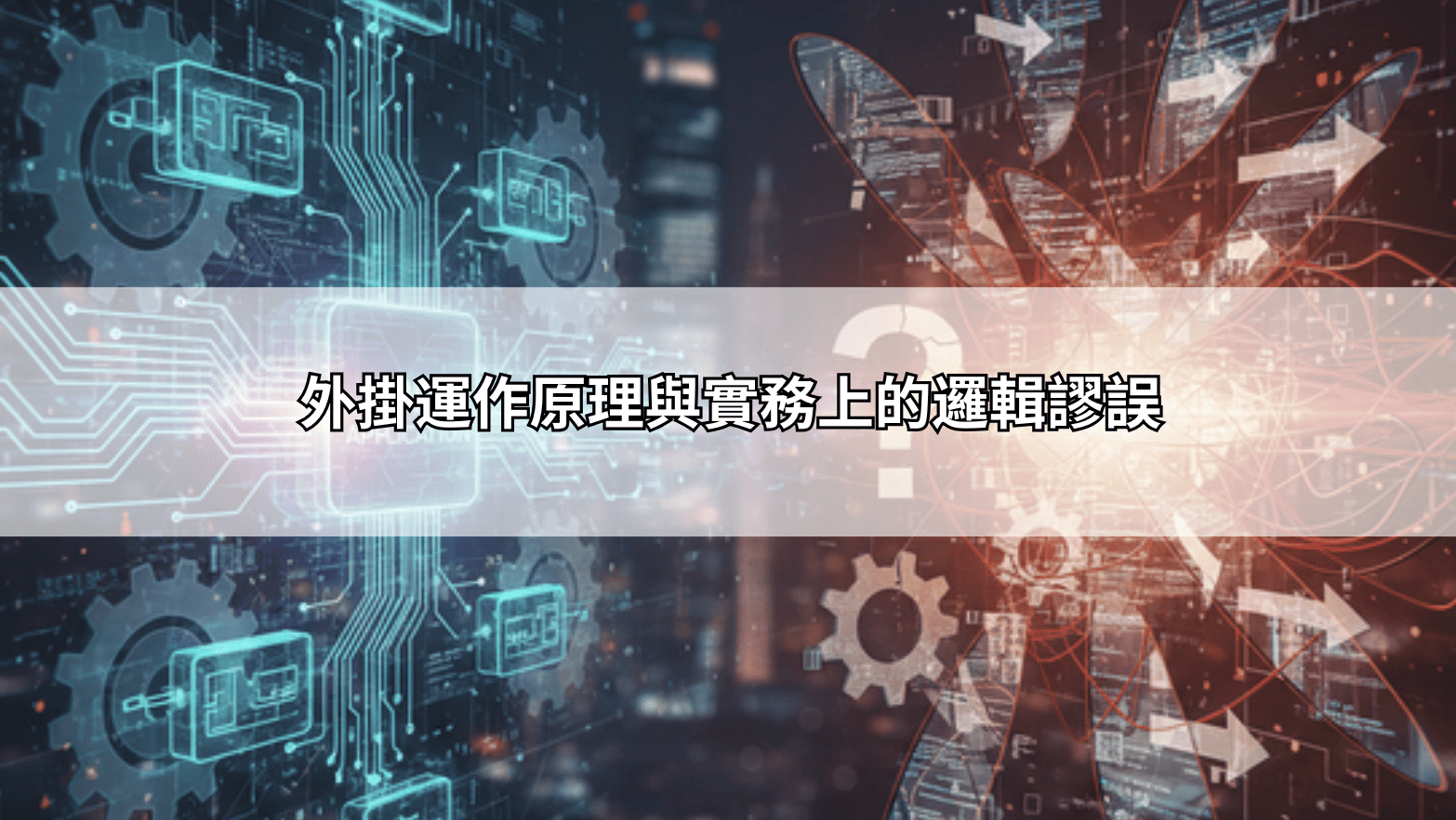 必看!破解戰神塞特外掛謊言:為何這些程式永遠無法讓你獲利?