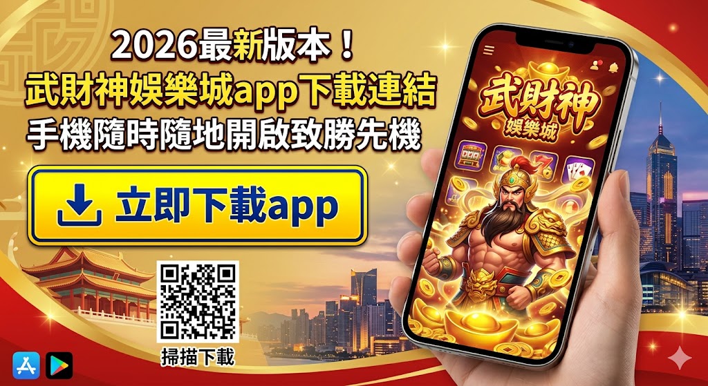 2026最新版本！武財神娛樂城app下載連結，手機隨時隨地開啟致勝先機