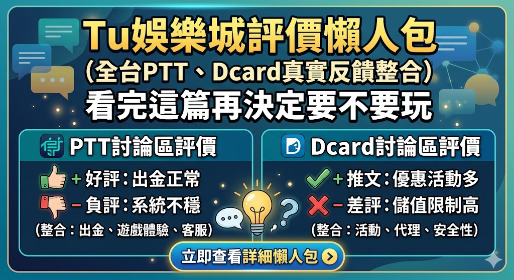 Tu娛樂城評價懶人包：整合PTT與Dcard真實反饋，看完這篇再決定要不要玩