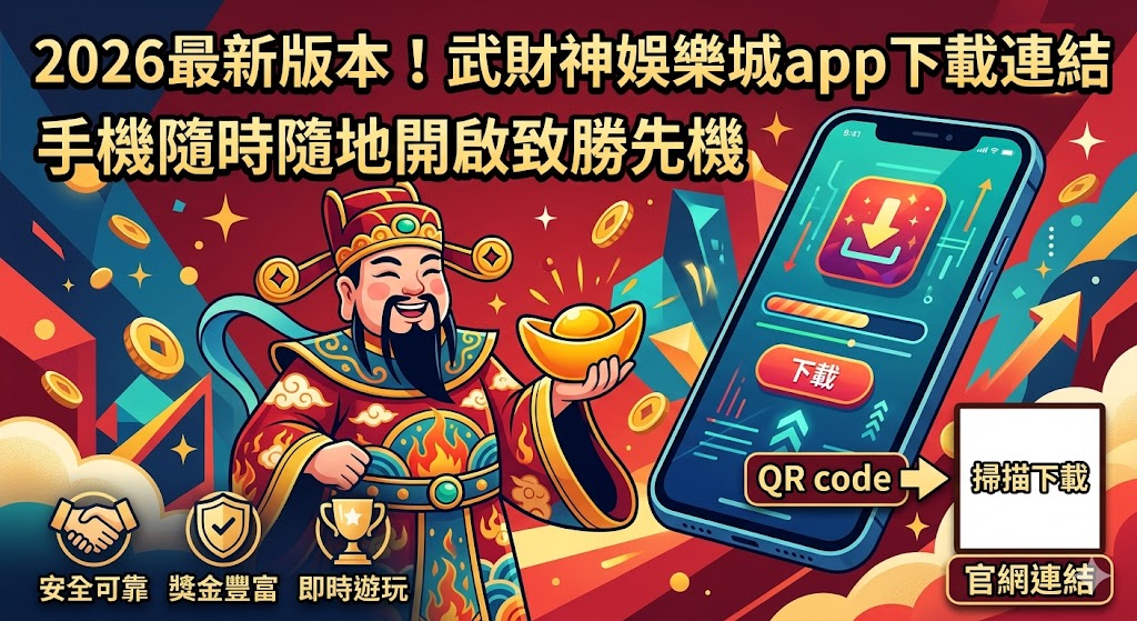 2026最新版本！武財神娛樂城app下載連結，手機隨時隨地開啟致勝先機