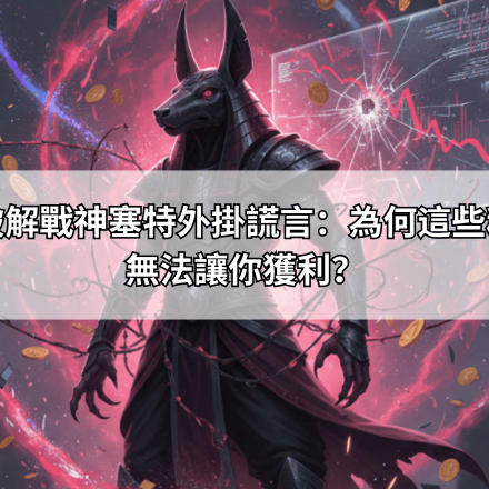 必看！破解戰神塞特外掛謊言：為何這些程式永遠無法讓你獲利？