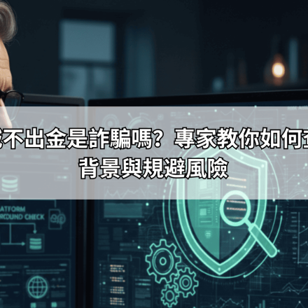 jp娛樂城不出金是詐騙嗎？專家教你如何查證平台背景與規避風險