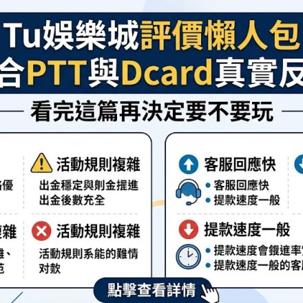 在挑選博弈平台時，參考論壇真實聲量是避坑的關鍵。這份 TU 娛樂城評價懶人包深度整合了 PTT 與 Dcard 玩家的實測回饋，針對大家最關心的出金穩定度、遊戲種類及優惠活動進行全面剖析。許多資深網友指出，雖然該平台介面流暢且活動多樣，但新手仍需警惕網路上的虛假資訊與代理陷阱。透過整理正反兩極的真實評論，我們能發現玩家對其客服反應速度與提領門檻的討論熱度最高。在決定投入資金前，務必釐清該平台在玩家社群中的信用評價與潛在風險，避免被誇大的廣告詞所蒙蔽。本文將協助你從透明的第三方視角出發，快速掌握 TU 娛樂城的運作現況，確保能在安全的環境下享受遊戲樂趣，做出最理智的選擇。