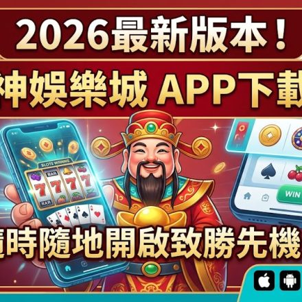隨著行動博弈需求的提升，2026年最新版本的武財神娛樂城App正式登場，為玩家帶來更流暢且穩定的遊戲饗宴。本篇文章提供完整的App下載連結與詳細安裝教學，全面支援iOS與Android系統，讓您徹底擺脫電腦束縛，無論在通勤途中還是休息片刻，都能隨時隨地開啟致勝先機。新版App不僅優化了使用者介面，大幅提升操作的直覺性，更強化了資安防護系統，確保每位用戶的資產與個資安全無虞。透過專屬下載通道，玩家還能第一時間掌握最新的優惠活動與賽事資訊，享受極速載入與一鍵登入的便利服務。現在就立即下載這款博弈愛好者必備的利器，體驗與世界接軌的頂級娛樂品質，讓財神爺與您如影隨形，隨時創造屬於自己的爆分時刻。
