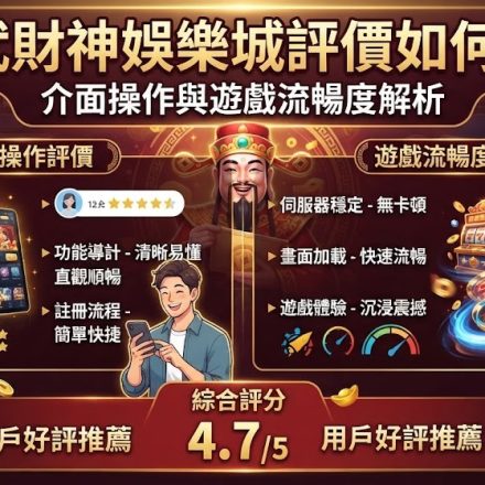 介面操作與遊戲流暢度解析